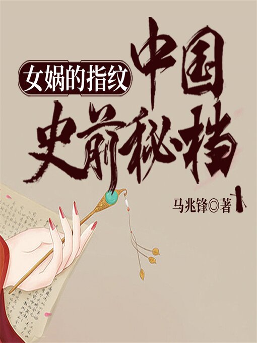 Title details for 女娲的指纹：中国史前秘档 by 马兆锋 - Available